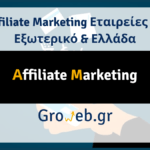 Affiliate Marketing Εταιρείες Σε Εξωτερικό & Ελλάδα
