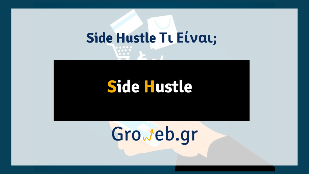 Side Hustle Τι Είναι