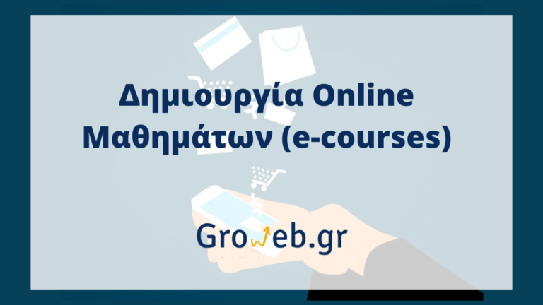 Δημιουργία Online Μαθημάτων (e-courses)