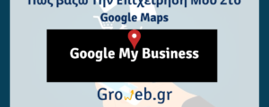 Πως βάζω Την Επιχείρηση Μου Στο Google Maps