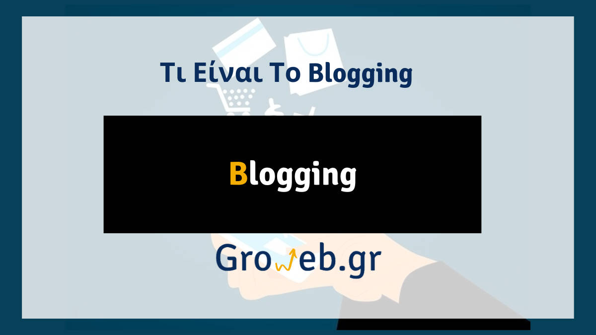 Τι είναι το blogging