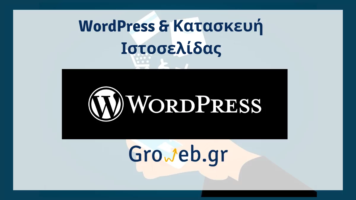 Κατασκευή Ιστοσελίδας WordPress